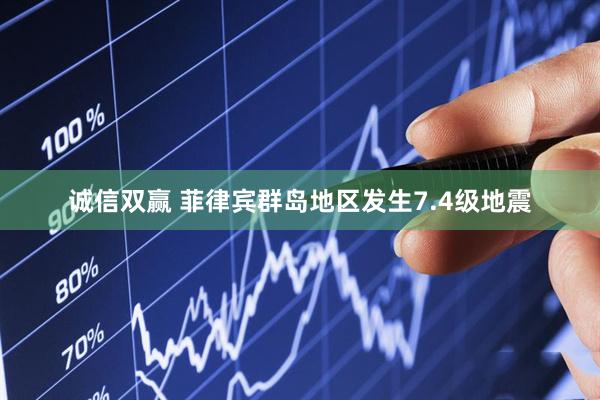 诚信双赢 菲律宾群岛地区发生7.4级地震